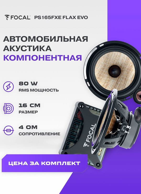Focal PS165FXE